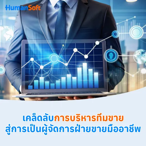 เคล็ดลับการบริหารทีมขายสู่การเป็นผู้จัดการฝ่ายขายมืออาชีพ - 500x500 similar content