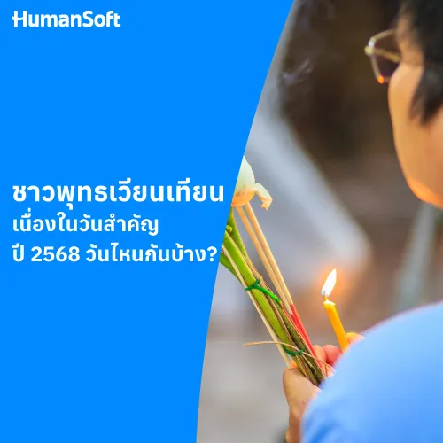 ชาวพุทธเวียนเทียนเนื่องในวันสำคัญ ปี 2568 วันไหนกันบ้าง? - 500x500 similar content