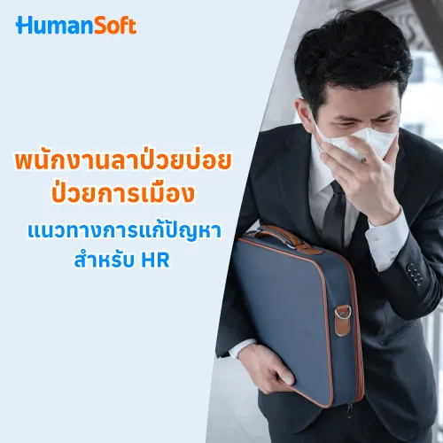 พนักงานลาป่วยบ่อย ป่วยการเมือง แนวทางการแก้ปัญหาสำหรับ HR - 500x500 similar content