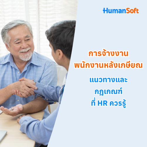 การจ้างงานพนักงานหลังเกษียณ แนวทางและกฎเกณฑ์ที่ HR ควรรู้ - 500x500 similar content