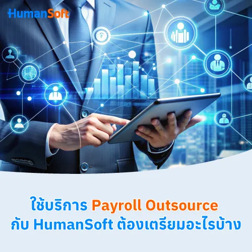 ใช้บริการ Payroll Outsource กับ HumanSoft ต้องเตรียมอะไรบ้าง - 500x500 similar content