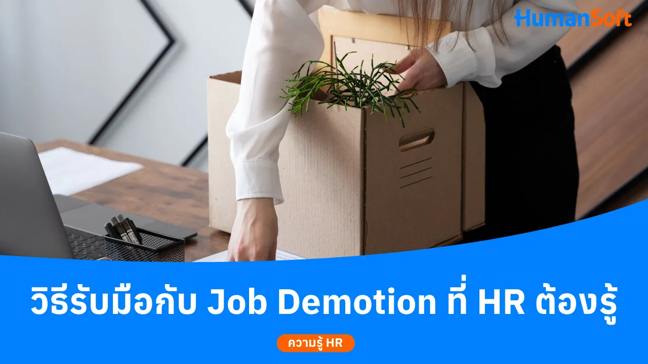 วิธีรับมือกับ Job Demotion ที่ HR ต้องรู้ - blog image preview