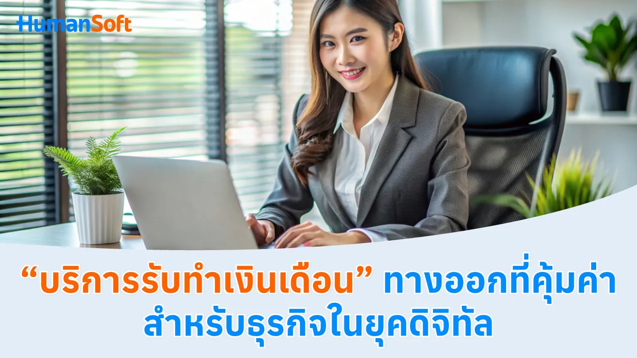 บริการรับทำเงินเดือนทางออกที่คุ้มค่าสำหรับธุรกิจในยุคดิจิทัล - blog image preview