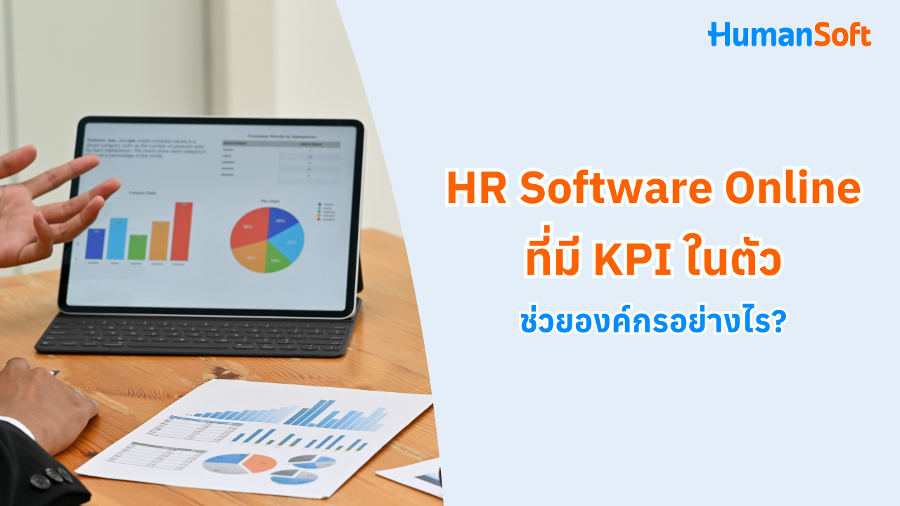 HR Software Online ที่มี KPI ในตัว ช่วยองค์กรอย่างไร? - blog image
