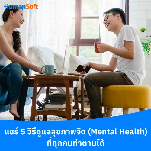 แชร์ 5 วิธีดูแลสุขภาพจิต (Mental Health) ที่ทุกคนทำตามได้ - 500x500 similar content