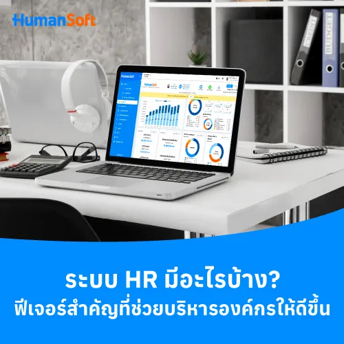 ระบบ HR มีอะไรบ้าง? ฟีเจอร์สำคัญที่ช่วยบริหารองค์กรให้ดีขึ้น - 500x500 similar content