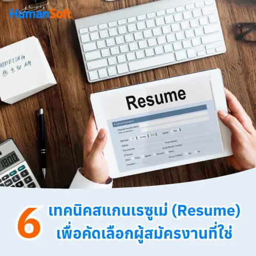 6 เทคนิคสแกนเรซูเม่ (Resume) เพื่อคัดเลือกผู้สมัครงานที่ใช่ - 500x500 similar content