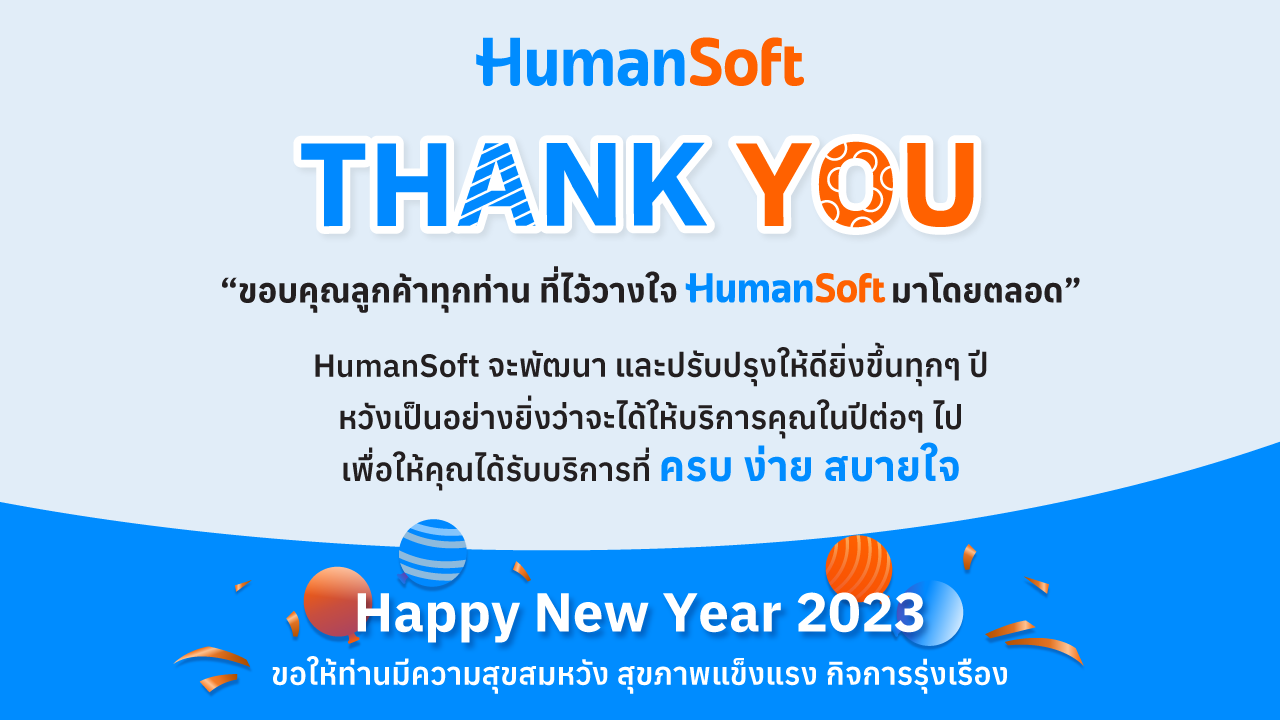 ขอขอบคุณลูกค้าทุกท่าน ที่ไว้วางใจ HumanSoft มาโดยตลอด - broadcast image preview โปรแกรมเงินเดือน HumanSoft
