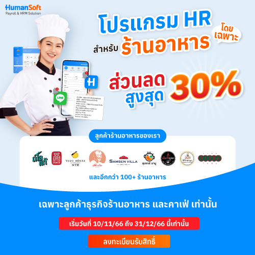 โปรแกรม HR สำหรับร้านอาหาร โดยเฉพาะ รับส่วนลดสูงสุดถึง 30% - 500x500 read more broadcast detail