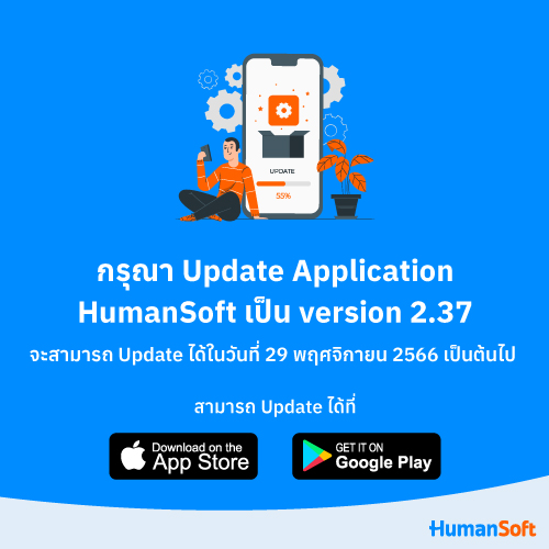กรุณา Update HumanSoft Application - 500x500 read more broadcast detail