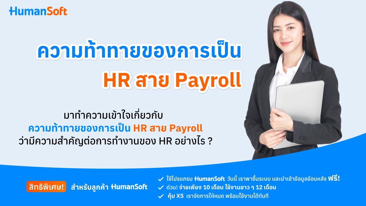 ความท้าทายของการเป็น HR สาย Payroll - broadcast image preview โปรแกรมเงินเดือน HumanSoft