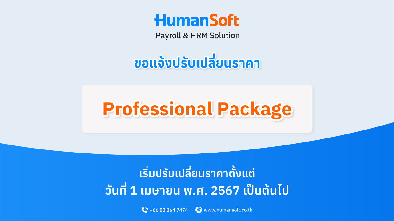 HumanSoft แจ้งปรับเปลี่ยนราคาใหม่ Professional Package - broadcast image preview โปรแกรมเงินเดือน HumanSoft