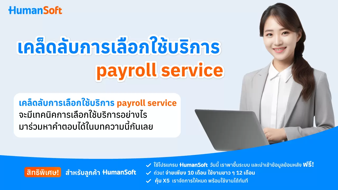 เคล็ดลับการเลือกใช้บริการ payroll service - broadcast image preview โปรแกรมเงินเดือน HumanSoft