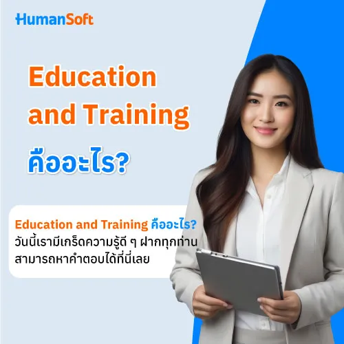 Education and Training คืออะไร? - 500x500 read more broadcast detail
