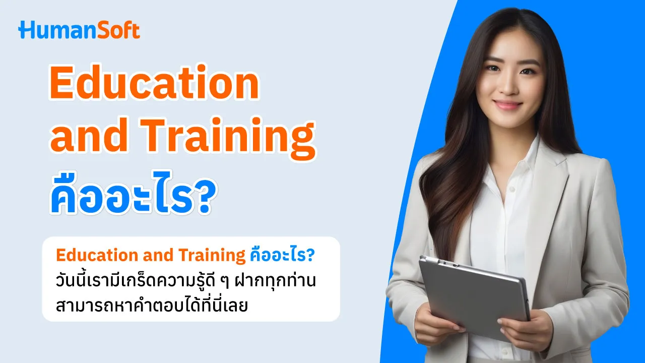 Education and Training คืออะไร? - broadcast image preview โปรแกรมเงินเดือน HumanSoft