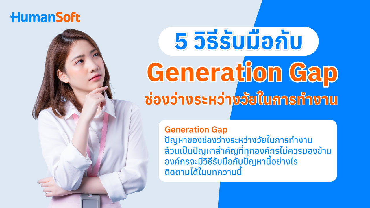 5 วิธีรับมือกับ Generation Gap ช่องว่างระหว่างวัยในการทำงาน - broadcast image preview โปรแกรมเงินเดือน HumanSoft