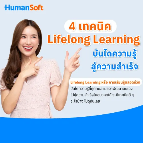 4 เทคนิค Lifelong Learning บันไดความรู้สู่ความสำเร็จ - 500x500 read more broadcast detail