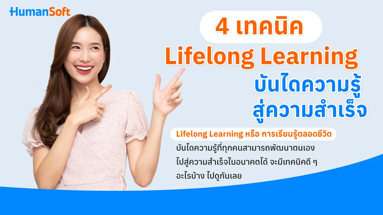 4 เทคนิค Lifelong Learning บันไดความรู้สู่ความสำเร็จ - broadcast image preview โปรแกรมเงินเดือน HumanSoft