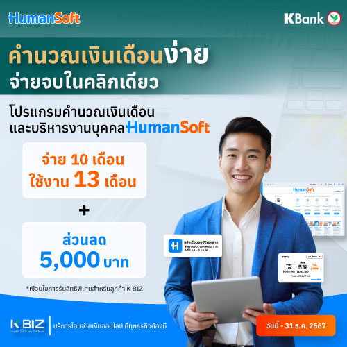 ดีลสุดพิเศษ! จาก HumanSoft x KBank - 500x500 read more broadcast detail