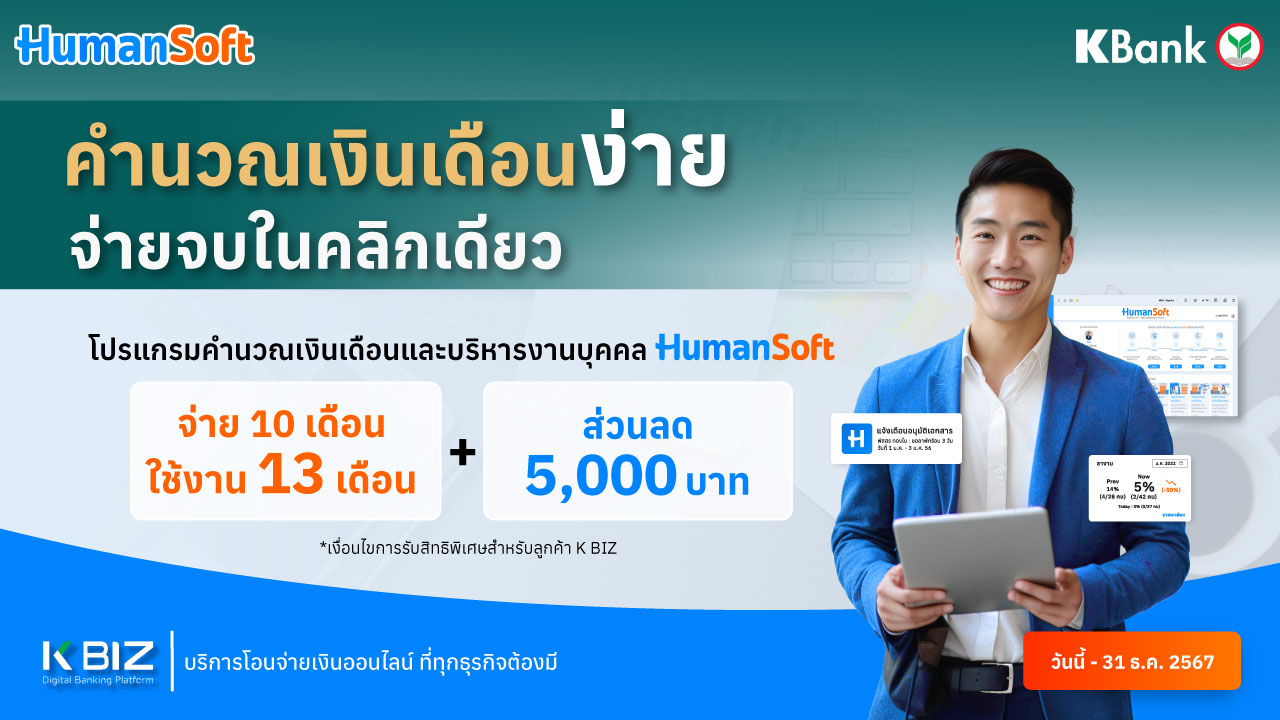 ดีลสุดพิเศษ! จาก HumanSoft x KBank - broadcast image preview โปรแกรมเงินเดือน HumanSoft