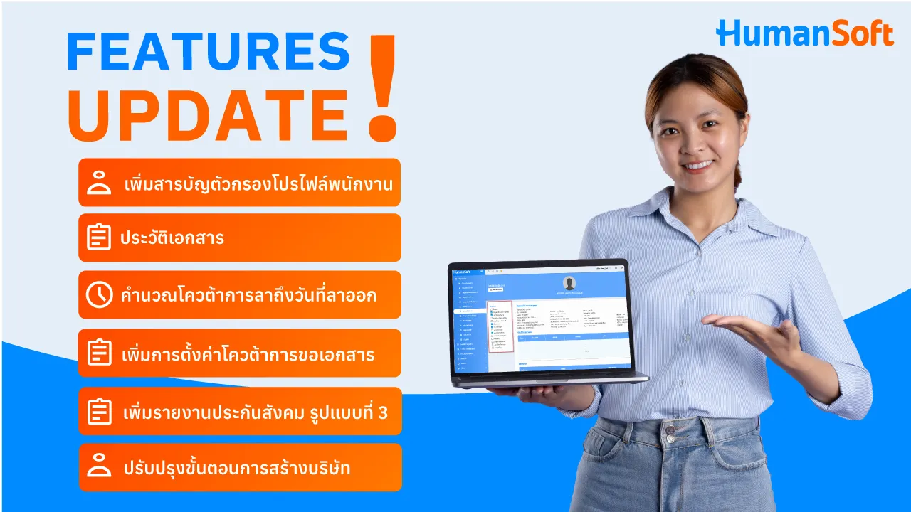 Update! ฟีเจอร์ประจำเดือนกันยายน ครั้งที่ 1 - broadcast image preview โปรแกรมเงินเดือน HumanSoft