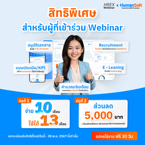 สิทธิพิเศษ สำหรับผู้ที่เข้าร่วม HREX x HumanSoft Webinar - 500x500 read more broadcast detail