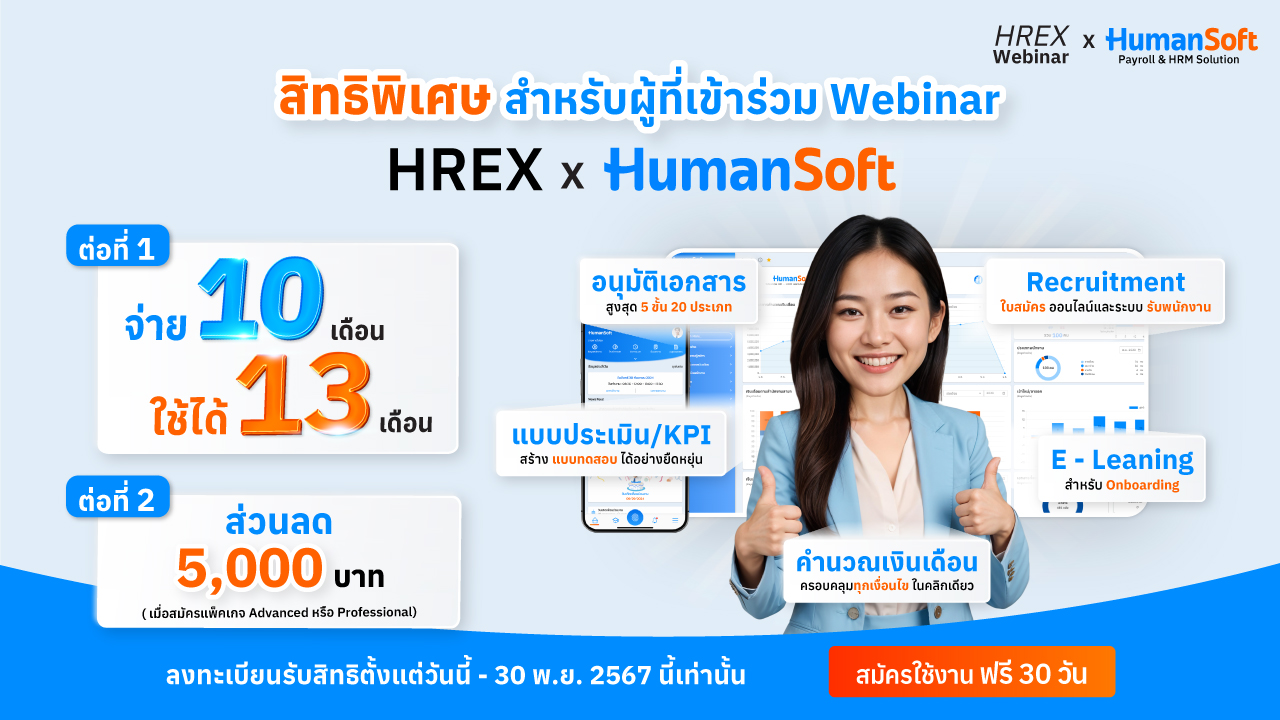 สิทธิพิเศษ สำหรับผู้ที่เข้าร่วม HREX x HumanSoft Webinar - broadcast image preview โปรแกรมเงินเดือน HumanSoft