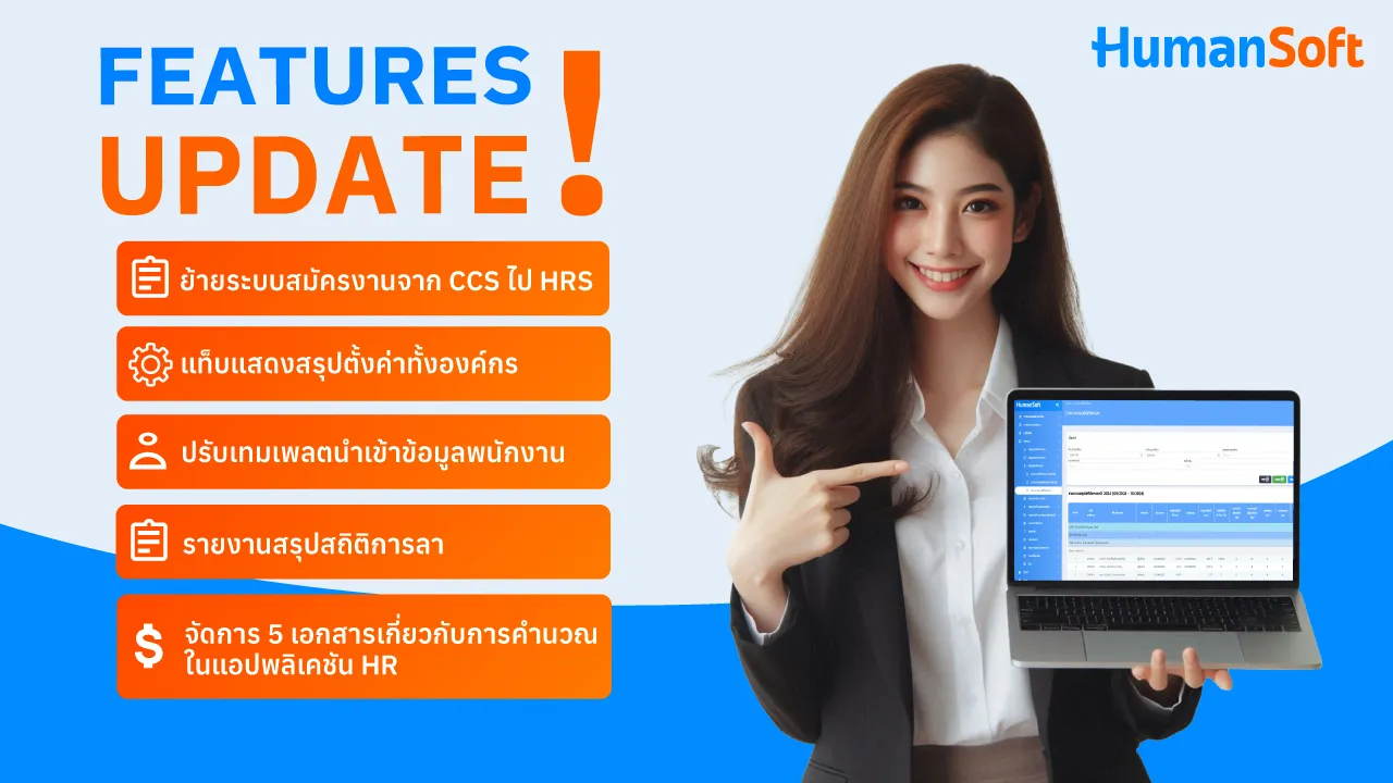 Update! ฟีเจอร์ประจำเดือนตุลาคม ครั้งที่ 1 - broadcast image preview โปรแกรมเงินเดือน HumanSoft read more