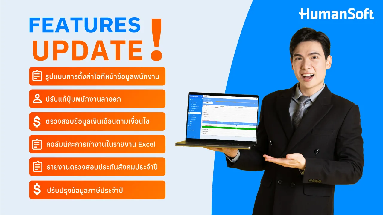 Update! ฟีเจอร์ประจำเดือนธันวาคม ครั้งที่ 3 - broadcast image preview โปรแกรมเงินเดือน HumanSoft