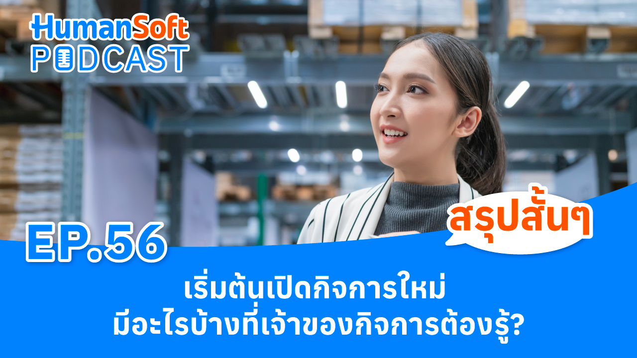 เปิดกิจการใหม่มีอะไรบ้างที่เจ้าของกิจการต้องรู้? l HumanSoft Podacast EP.56 - podcast image