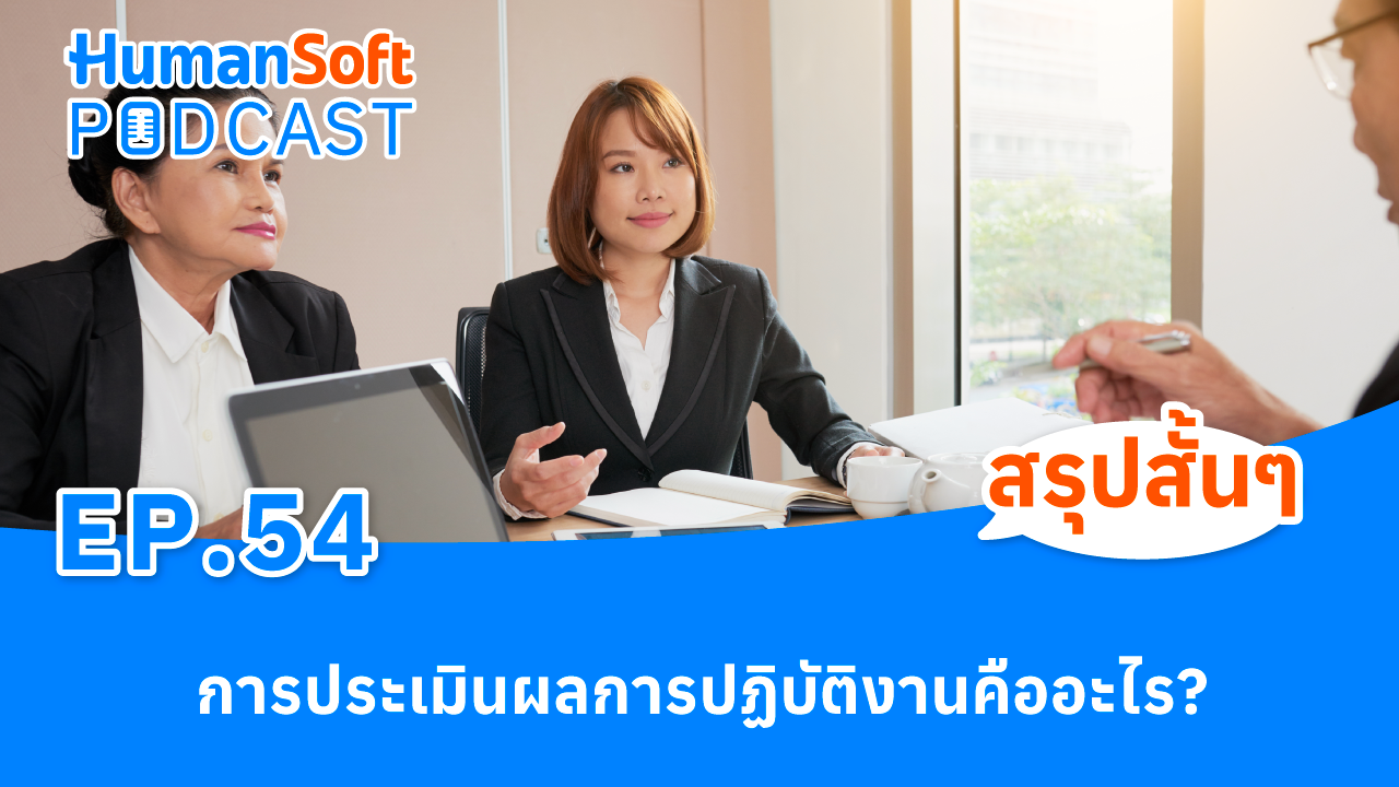 การประเมินผลการปฏิบัติงานคืออะไร? l HumanSoft Podacast EP.54 - podcast image