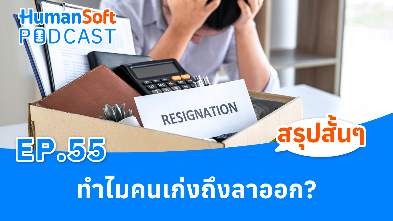 ทำไมคนเก่งถึงลาออก? l HumanSoft Podacast EP.55 - podcast image